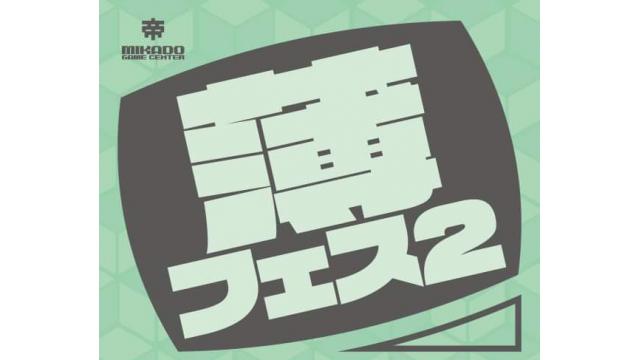 【お知らせ】「第2回ミカド薄い本フェスティバル」参加サークル再募集！