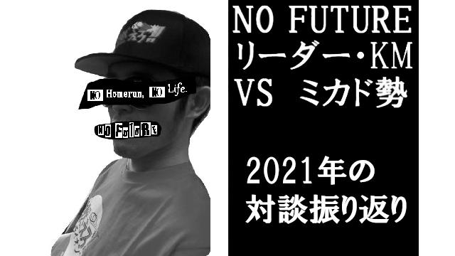 「ノーフューチャー」リーダー・KM vs ミカド勢　2021年対談の振り返り（後編）