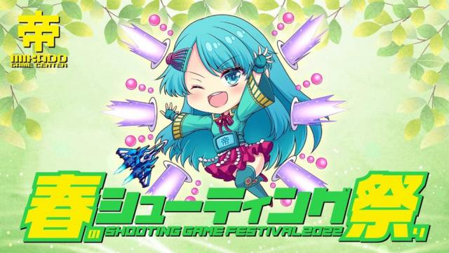 【3月5日～開催】 「春のシューティング祭り2022」のお知らせ！