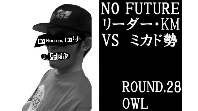 「ノーフューチャー」リーダー・KM vs ミカド勢　ROUND.28「OWL」（set 4）