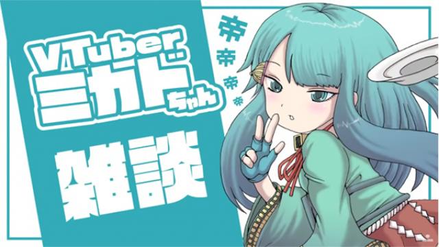 【祝VTuberデビュー！】「VTuberミカドちゃん」雑談配信アーカイブ公開中！
