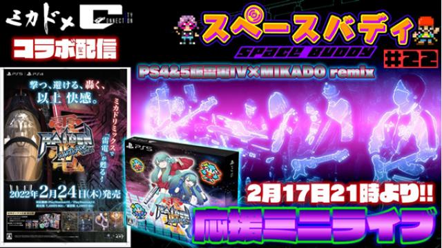 シティコネクション×ゲーセンミカド「PS4&5版『雷電IV』×MIKADO remix 応援ミニライブ」配信決定！