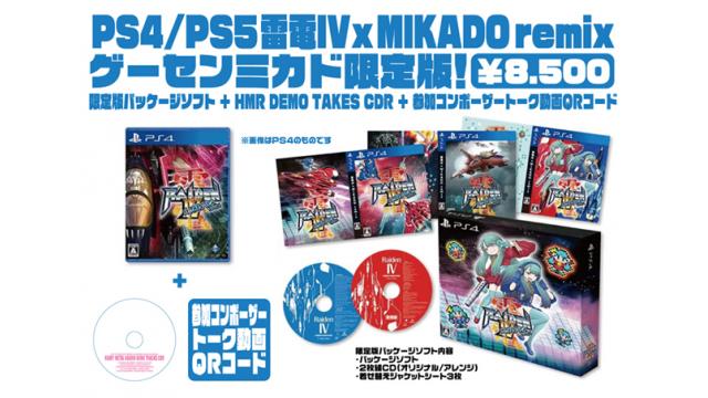 【イケダミノロックの業務日誌】PS5/4版『雷電IV×MIKADO remix』ゲーセンミカド限定版デモCD解説！