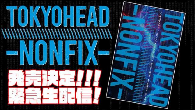 『TOKYOHEAD -NONFIX- トウキョウヘッド・ノンフィックス』発売決定！