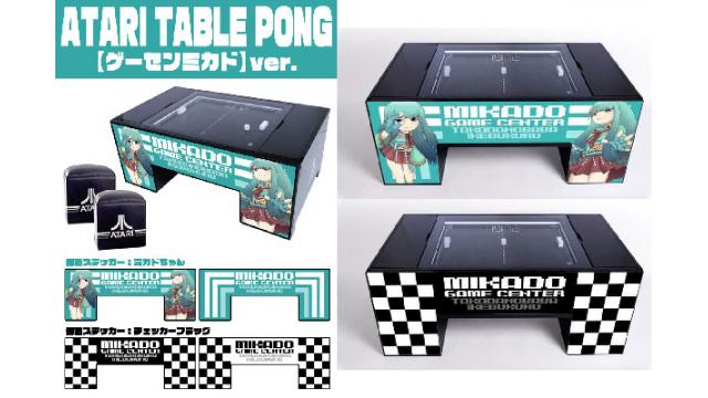 ATARI TABLE PONG ゲーセンミカドver.発売のお知らせ！
