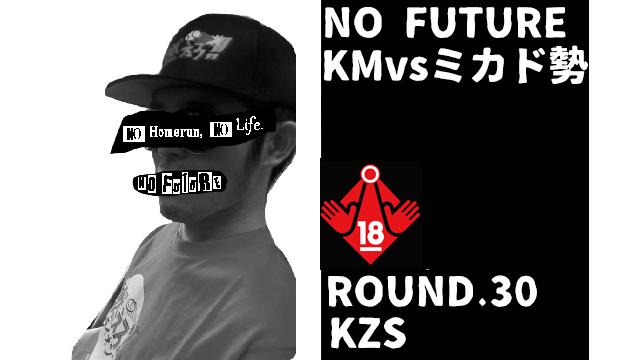 「ノーフューチャー」リーダー・KM vs ミカド勢　ROUND.30「KZS」（set 10）