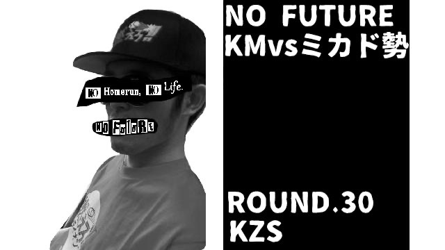 「ノーフューチャー」リーダー・KM vs ミカド勢　ROUND.30「KZS」（set 11）