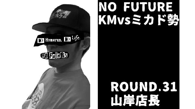「ノーフューチャー」リーダー・KM vs ミカド勢　ROUND.31「山岸店長」（set 1）