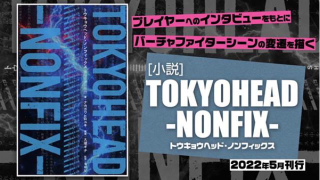 伝説のゲームライター・大塚ギチ著作小説『TOKYOHEAD』が蘇る。2022年5月27日新書『TOKYOHEAD NONFIX』発売