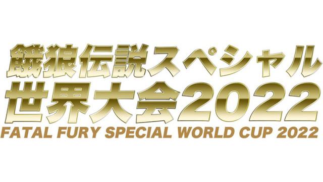 【7月17日開催】「餓狼伝説スペシャル世界大会2022」開催＆エントリー受付のお知らせ