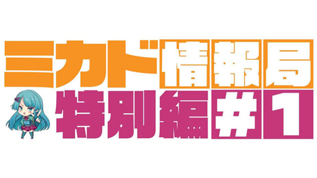 【6月25日（土）開催】「ミカド情報局特別編#1 ゲーセンの気になる話題」のお知らせ！