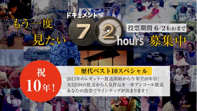『ドキュメント72時間』「歴代ベスト10スペシャル」投票募集のお知らせ！
