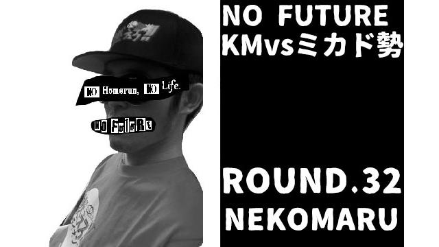 「ノーフューチャー」リーダー・KM vs ミカド勢　ROUND.32「NEKOMARU」（set 1）