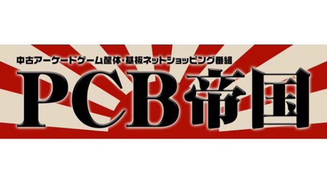 ゲーセンミカド「中古筐体販売業」開始のお知らせ！