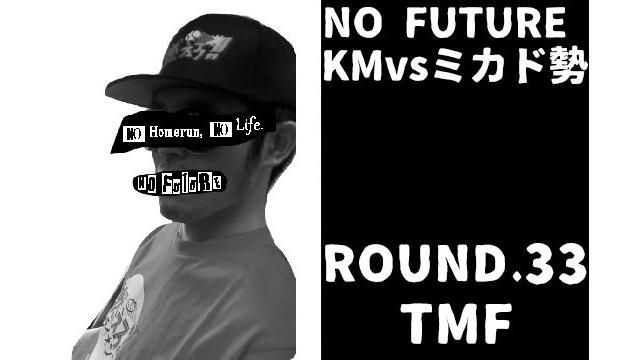 「ノーフューチャー」リーダー・KM vs ミカド勢　ROUND.33「TMF」（set 1）
