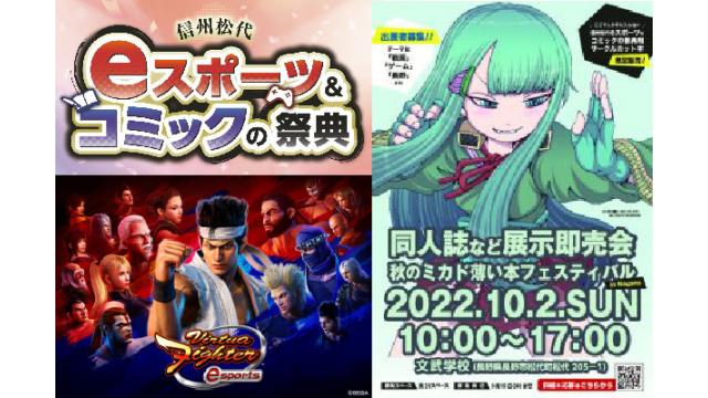 【10月2日開催】「信州松代ｅスポーツ＆コミックの祭典」にゲーセンミカドが出展します！