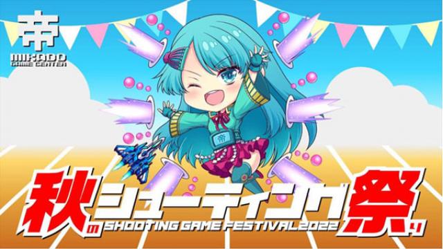 【お知らせ】「秋のシューティング祭り2022」開催決定！