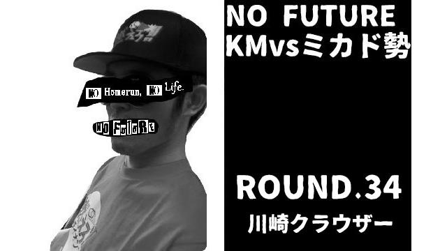 「ノーフューチャー」リーダー・KM vs ミカド勢　ROUND.34「川崎クラウザー」（set 1）