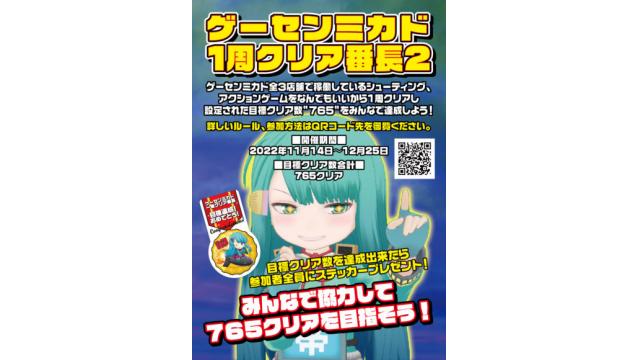 【11月14日～12月25日】「ゲーセンミカド 1周クリア番長2」開催のお知らせ！