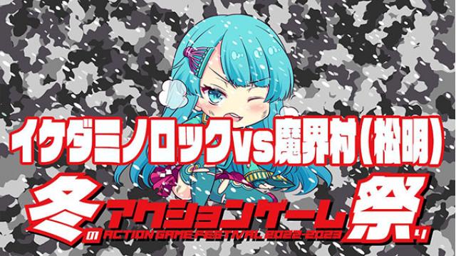 「冬のアクションゲーム祭り2022～2023」対戦カード一覧！