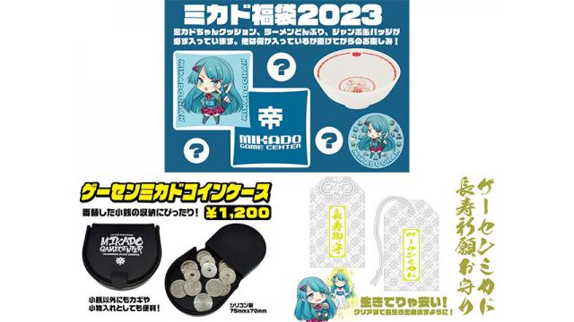 年末年始ゲーセンミカド新グッズ販売のお知らせ！