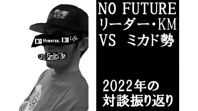 「ノーフューチャー」リーダー・KM vs ミカド勢　2022年対談の振り返り（前編）