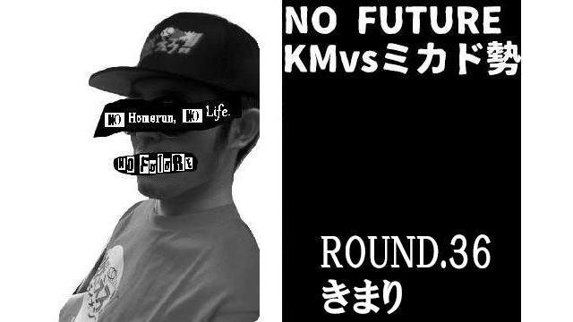 「ノーフューチャー」リーダー・KM vs ミカド勢　ROUND.36「きまり」（set 5）