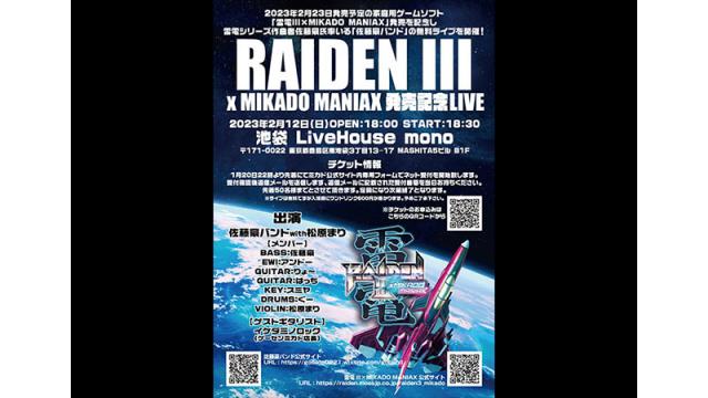 【2月12日】『雷電III×MIKADO MANIAX』発売記念無料ライブ開催決定！