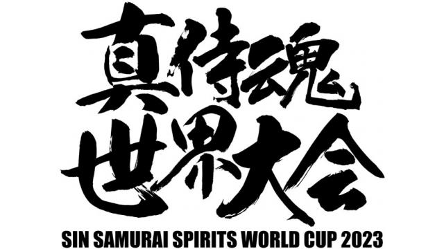 【2月25日】真サムライスピリッツ世界大会2023開催！