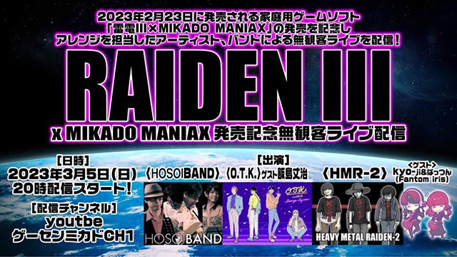【3月5日】「雷電III×MIKADO MANIAX」発売記念無観客ライブ配信決定！