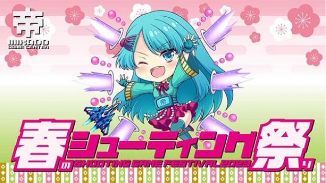 【お知らせ】「春のシューティング祭り2023」開催決定！