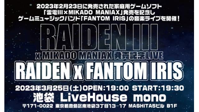 【3月25日】『雷電III×MIKADO MANIAX』発売記念ライブ「雷電×FANTOM IRIS」開催！