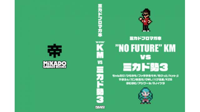 【4月30日】MIKADO GARAGE BOOKS新刊『ミカドブロマガ本 