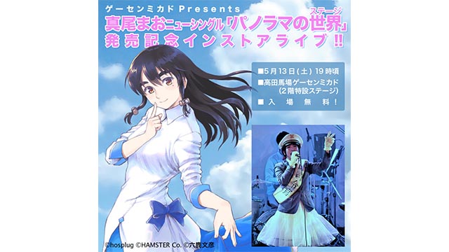 【5月13日】真尾まおニューシングル 『パノラマの世界（ステージ）』発売記念インストアライブ開催！