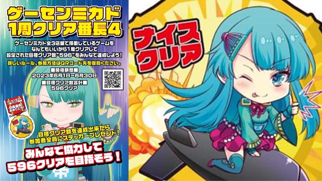 【6月1日～30日】「ゲーセンミカド 1周クリア番長4」開催！