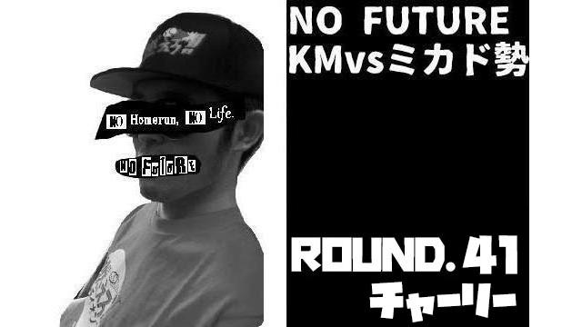 「ノーフューチャー」リーダー・KM vs ミカド勢　ROUND.41「チャーリー」（set 1）