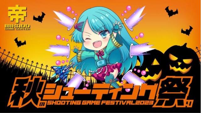 【お知らせ】「秋のシューティング祭り2023」開催決定！