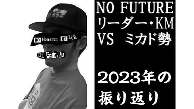 「ノーフューチャー」リーダー・KM vs ミカド勢　2023年対談の振り返り（後編）