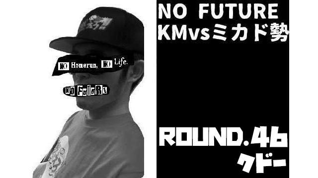 「ノーフューチャー」リーダー・KM vs ミカド勢　ROUND.46「クドー」（set 1）