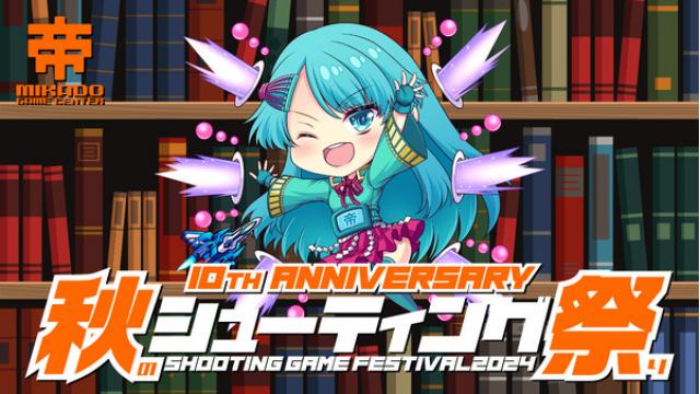 【10月21日～開催】「秋のシューティング祭り2024」対戦カードのお知らせ！