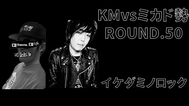 「ノーフューチャー」リーダー・KM vs ミカド勢 ROUND.50「イケダ店長」（set 1）