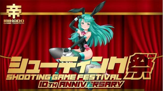【12月開催】「シューティング祭10周年記念試合」のお知らせ！