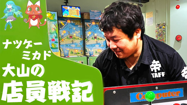 【ナツゲーミカド大山の店員戦記】「ネビュラスレイやってます」