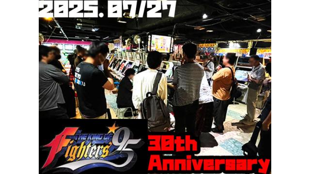 【7月27日開催】お楽しみはこれからだ！　現役プレイヤーのお祭り「『KOF'95』30周年イベント」（前編）