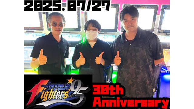 【7月27日開催】お楽しみはこれからだ！　現役プレイヤーのお祭り「『KOF'95』30周年イベント」（後編）
