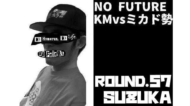 「ノーフューチャー」リーダー・KM vs ミカド勢 ROUND.57「SUZUKA」編（set 3）
