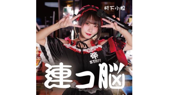 村下小粒1stシングル「連コ脳」発売！＆「アーケードアーカイバー」出演！