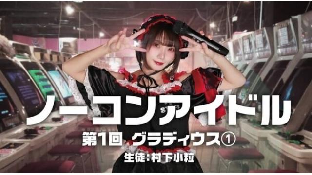 【シン・イケダミノロックの業務日誌】「ノーコンアイドル戦記（前編）」