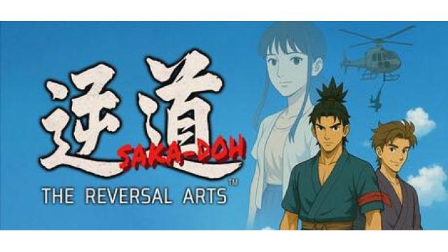 【2月6日発売】『逆道 SAKA-DOH The Reversal Arts』発売前大会レポート！