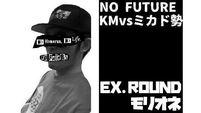 ※初回無料「ノーフューチャー」リーダー・KM vs ミカド勢　EXTRA ROUND 「モリオネ」（set 1）